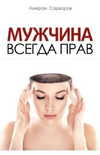 Обложка книги «Мужчина всегда прав»
