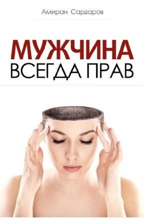 Обложка книги «Мужчина всегда прав»