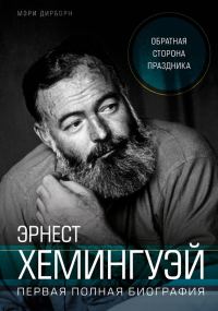 Обложка книги «Эрнест Хемингуэй. Обратная сторона праздника. Первая полная биография»