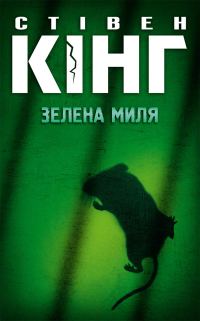 Обложка книги «Зелена миля»