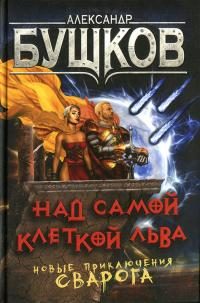Обложка книги «Над самой клеткой льва»