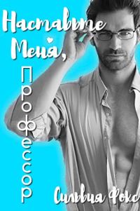 Обложка книги «Наставьте меня, профессор»