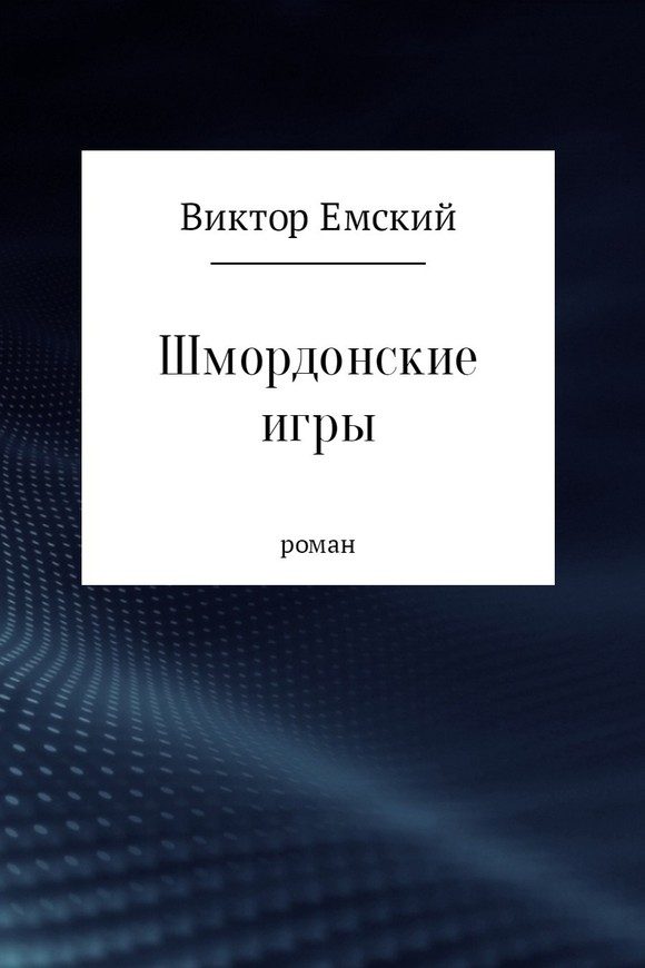 Обложка книги «Шмордонские игры (СИ)»