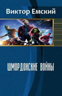 Обложка книги «Шмордонские войны (СИ)»