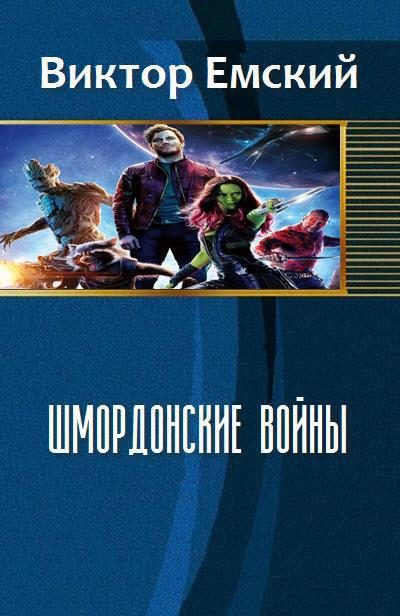 Обложка книги «Шмордонские войны (СИ)»