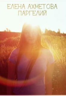 Обложка книги «Паргелий (СИ)»