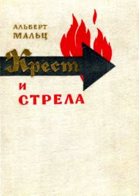 Обложка книги «Крест и стрела»