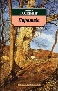 Обложка книги «Пирамида»