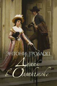 Обложка книги «Домик в Оллингтоне»