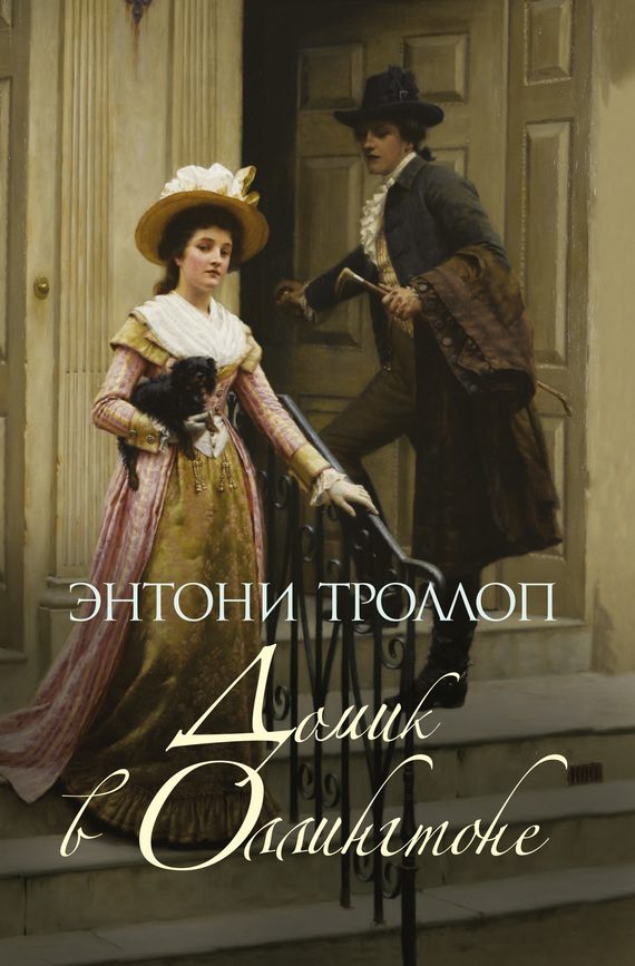 Обложка книги «Домик в Оллингтоне»