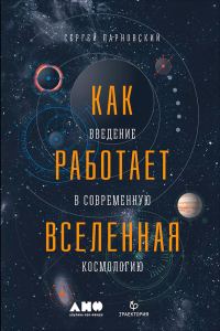 Обложка книги «Как работает Вселенная: Введение в современную космологию»
