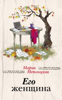 Обложка книги «Его женщина»