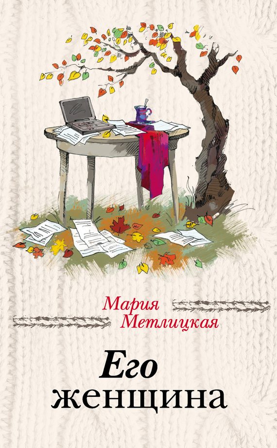 Обложка книги «Его женщина»