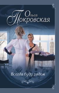 Обложка книги «Всегда буду рядом»