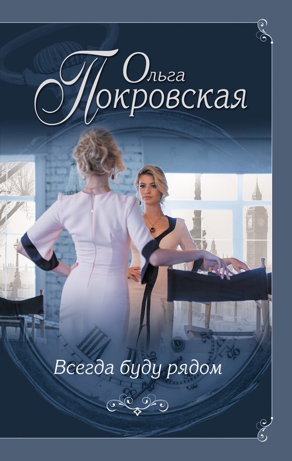 Обложка книги «Всегда буду рядом»