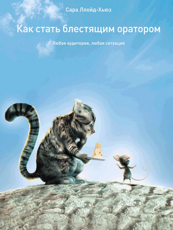 Обложка книги «Как стать блестящим оратором. Любая аудитория, любая ситуация»