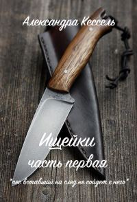 Обложка книги «Ищейки: Часть первая»
