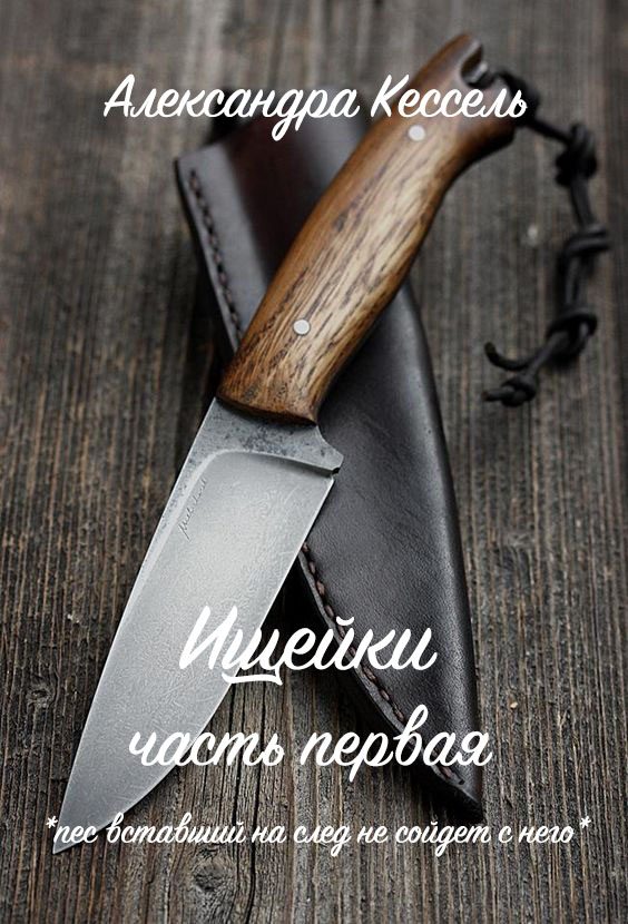 Обложка книги «Ищейки: Часть первая»