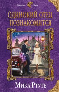Обложка книги «Одинокий отец познакомится (Подарок + Дерзкая невеста)»