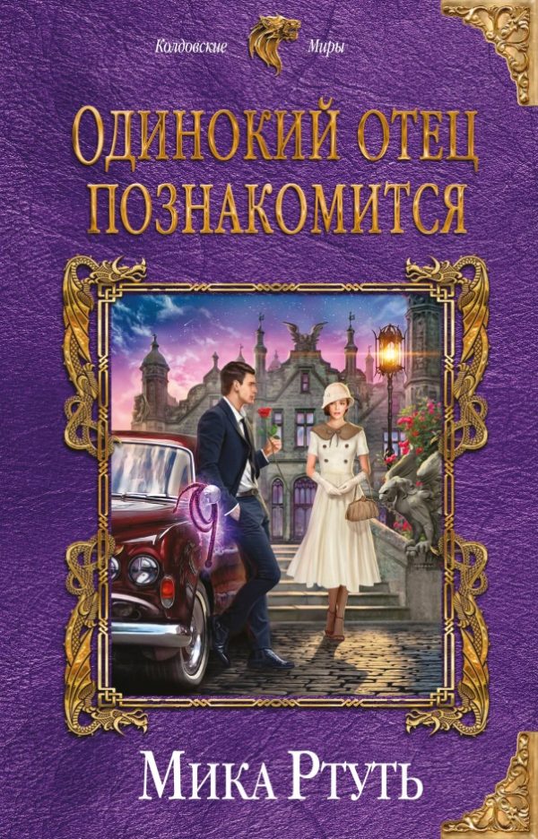 Обложка книги «Одинокий отец познакомится (Подарок + Дерзкая невеста)»