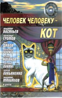Обложка книги «Человек человеку — кот»