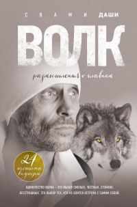 Обложка книги «Волк. Размышления о главном»