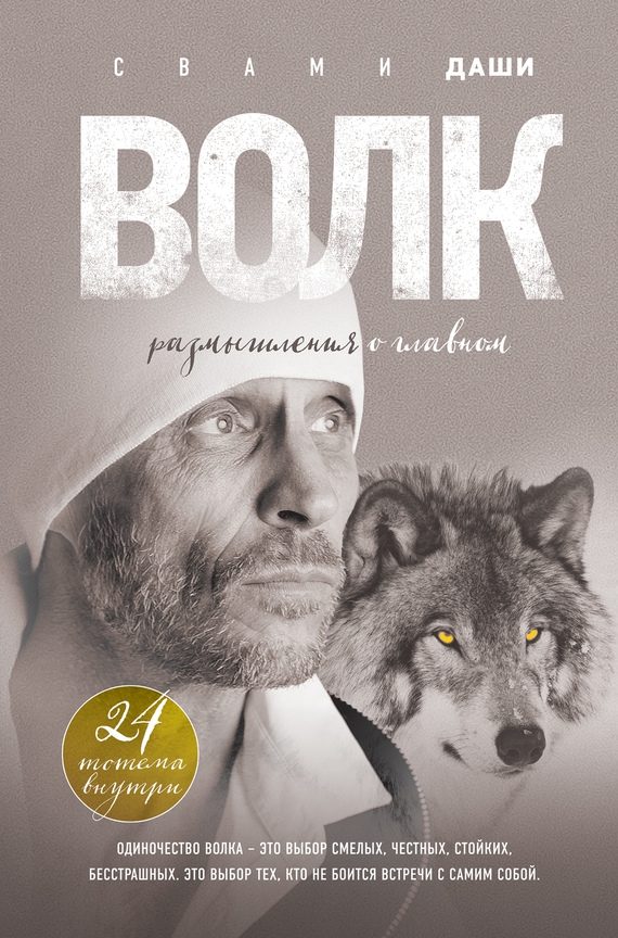 Обложка книги «Волк. Размышления о главном»
