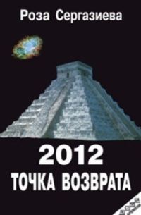 Обложка книги «2012. Точка возврата»