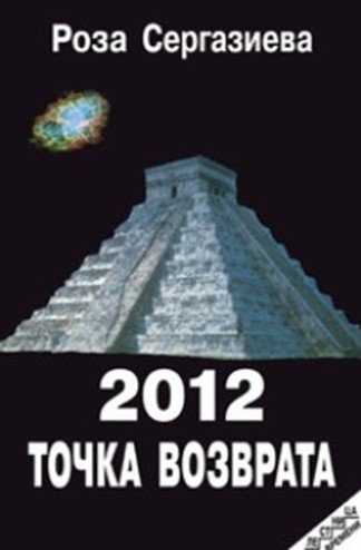 Обложка книги «2012. Точка возврата»