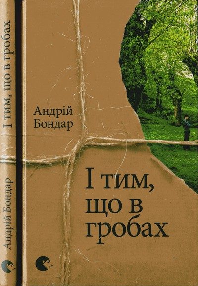 Обложка книги «І тим, що в гробах»