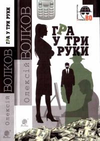 Обложка книги «Гра у три руки»
