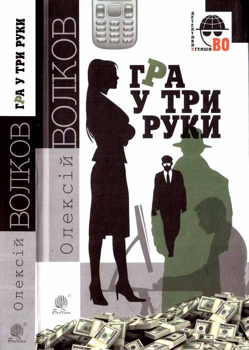 Обложка книги «Гра у три руки»