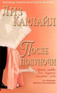 Обложка книги «После полуночи»
