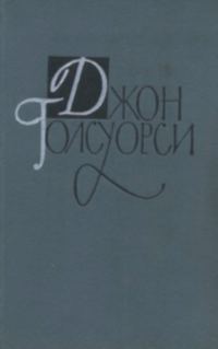 Обложка книги «Том 1-2 Сага о Форсайтах. Книга 1»
