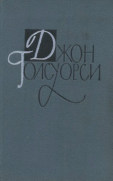 Обложка книги «Том 1-2 Сага о Форсайтах. Книга 1»