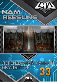 Обложка книги «Легендарный Лунный Скульптор. Книга 33»