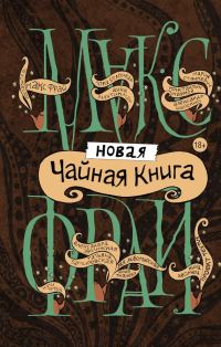 Обложка книги «В контакте. Любить Фиру Кицис»