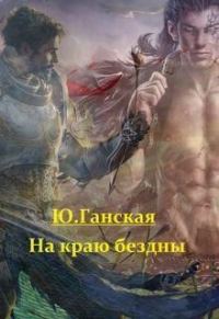 Обложка книги «На краю бездны»