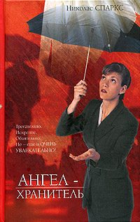 Обложка книги «Ангел-хранитель»