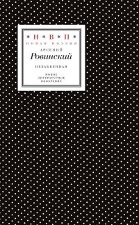 Обложка книги «Незабвенная. Избранные стихотворения, истории и драмы»