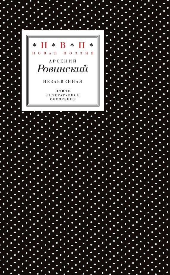 Обложка книги «Незабвенная. Избранные стихотворения, истории и драмы»