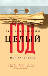 Обложка книги «Целый год. Мой календарь»