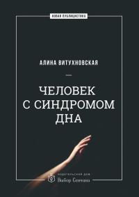 Обложка книги «Человек с синдромом дна»