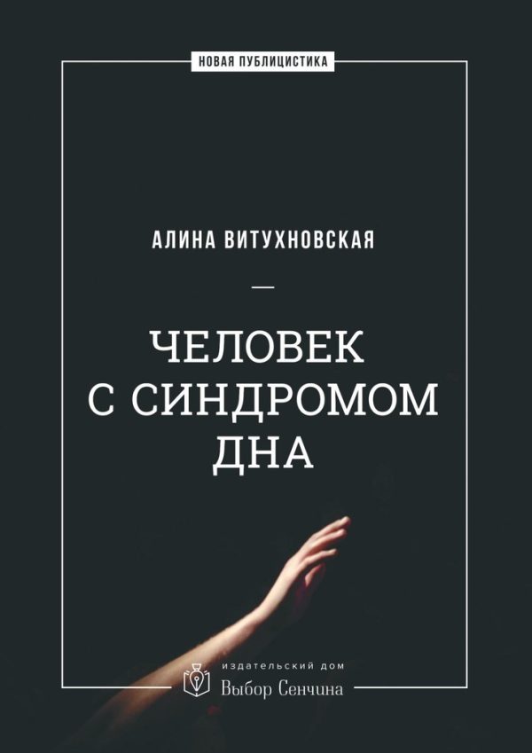 Обложка книги «Человек с синдромом дна»