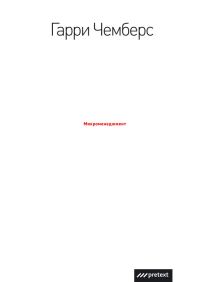Обложка книги «Микроменеджмент»