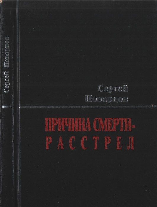 Обложка книги «Причина смерти — расстрел: Хроника последних дней Исаака Бабеля»