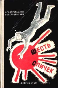 Обложка книги «Шесть спичек»