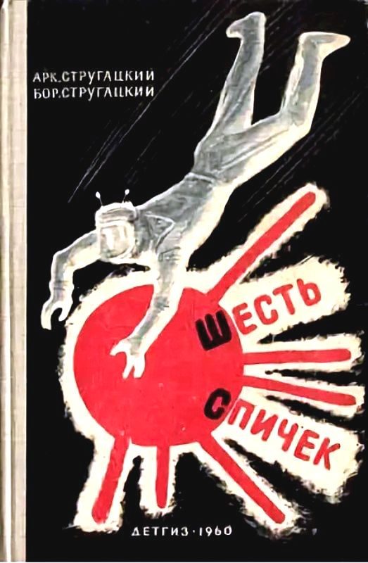 Обложка книги «Шесть спичек»