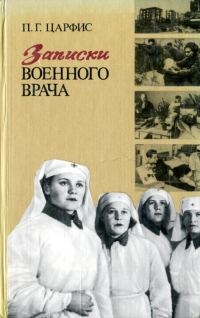 Обложка книги «Записки военного врача»