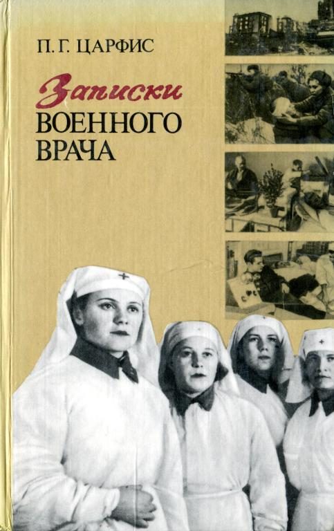 Обложка книги «Записки военного врача»